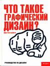 Что такое графический дизайн?, Ньюарк К., 2008