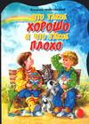 Что такое хорошо и что такое плохо, Маяковский Владимир Владимирович, 2011
