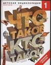 Что такое. Кто такой. В 3-х томах. Том 1. А-Ж, Шергин В.С., 2010