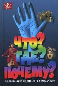 Что? Где? Почему?, Гребнев М.Н., 2002
