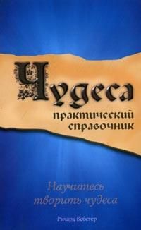 Чудеса, Вебстер Р., 0000