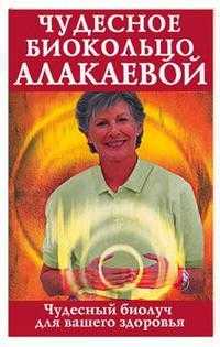 Чудесное биокольцо Алакаевой, Платонова О., 2006