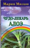 Чудо-лекарь алоэ, Милаш М.Г., 2006