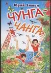 Чунга-чанга, Энтин Ю.С., 0000
