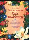 Шаг за шагом. Курс живописи, Шоу Джеки, 2005