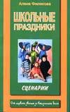 Школьные праздники, Филякова А., 2005