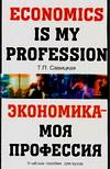 Экономика - моя профессия, Савицкая Т.П., 2006