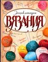 Энциклопедия вязания, Бабаджан Л.В., 2011