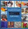 Энциклопедия техник рисунка, Харрисон Х., 2005