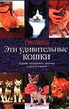 Эти удивительные кошки, , 0000