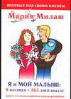 Я и мой малыш. 9 месяцев + 365 дней вместе, Милаш М.Г., 2005
