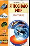 Я познаю мир. География, Маркин В.А., 2008