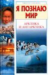 Я познаю мир. Арктика и Антарктика, Бочавер А.Л., 2004