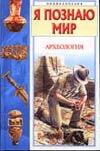 Я познаю мир. Археология, Петроковский А.И., 0000