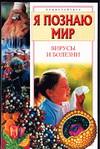 Я познаю мир. Вирусы и болезни, Чирков С.Н., 2004