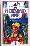 Я познаю мир. География России, Баландин Рудольф Константинович, 2009