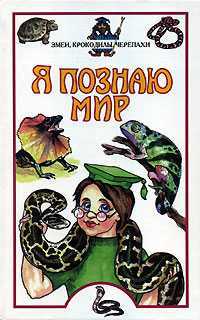 Я познаю мир. Змеи, крокодилы, черепахи, Семенов Д.В., 2009