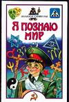 Я познаю мир. Знаки и символы, Зигуненко С.Н., 2004