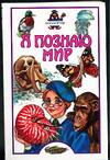 Я познаю мир. Зоология, Целлариус А.Ю., 0000