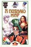Я познаю мир. Искусство, Кравченко Т.Ю., 2009