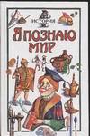 Я познаю мир. История, Чудакова Н.В., 2008