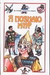 Я познаю мир. История Древнего мира, Преображенский А.Б., 2006