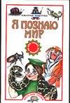 Я познаю мир. Коварные животные, Арнольд Н., 2011