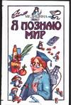 Я познаю мир. Медицина, Буянова Н.Ю., 2009