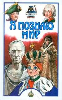 Я познаю мир. Монархи, Рыжов К.В., 0000
