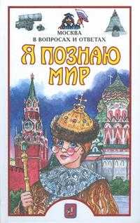 Я познаю мир. Москва в вопросах и ответах, Торопцев Т.А., 0000
