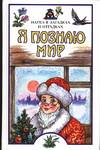 Я познаю мир. Наука в загадках и отгадках, Альтшуллер С.В., 2008