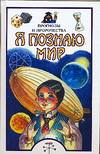 Я познаю мир. Прогнозы и пророчества, Зигуненко С.Н., 2006