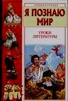Я познаю мир. Уроки литературы, Волков Сергей Владимирович, 2003
