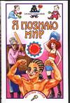 Я познаю мир. Уроки общения, Кори П., 0000