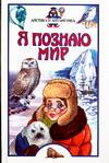 Я познаю мир. Арктика и Антарктика, Бочавер А.Л., 0000