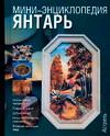 Янтарь, Воронов М.В., 0000