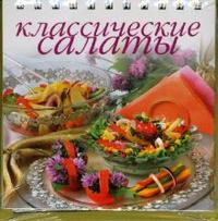 Классические салаты, Арсланова Альбина, 2011