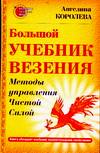Большой учебник везения. Методы управления Чистой Силой, Королева А., 2004