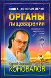 Книга, которая лечит. Органы пищеварения, Коновалов С.С., 2009