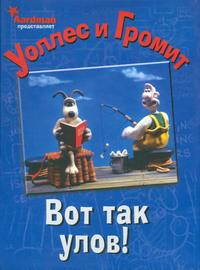 Уоллес и Громит. Вот так улов! Пропала собака, Риммер Я., 2005