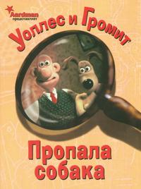 Уоллес и Громит. Пропала собака, Ханзен Дж., 2005