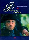 Формула любви, Горин Григорий Израилевич, 0000