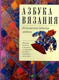Азбука вязания. Изысканные детские модели, Борисова М.Б., 2000