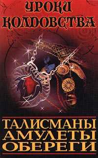 Талисманы, амулеты, обереги, Морок А.К., 1999