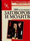 1100 исцеляющих заговоров и молитв, Белов Н.В., 2010