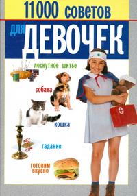 11000 советов для девочек, Белов Н.В., 2004