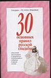 30 основных правил русской свадьбы, , 2007