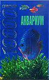 Аквариум. 10000 советов, Белов Н.В., 2008
