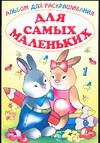 Альбом для раскрашивания. Для самых маленьких 1, , 2004