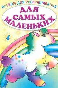 Альбом для раскрашивания. Для самых маленьких 4, , 2005